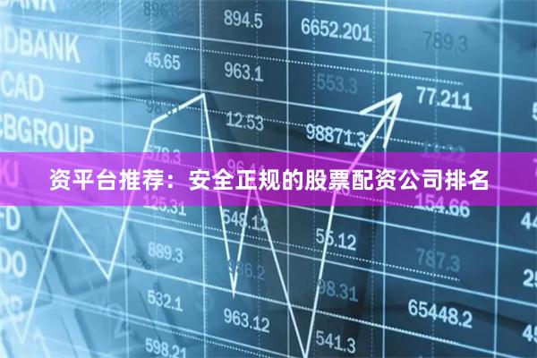 资平台推荐：安全正规的股票配资公司排名