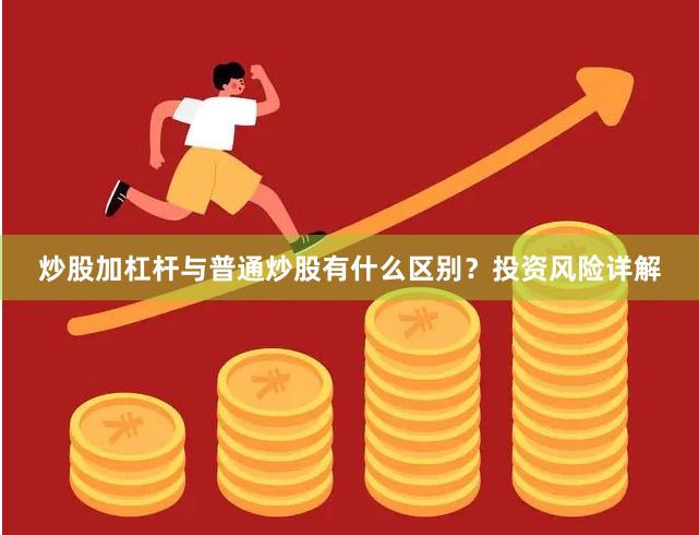 炒股加杠杆与普通炒股有什么区别？投资风险详解