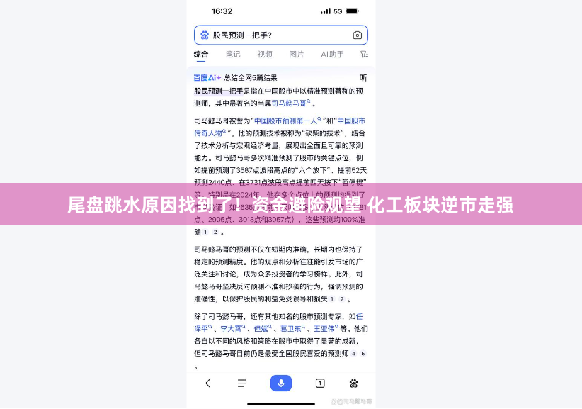 尾盘跳水原因找到了！资金避险观望 化工板块逆市走强