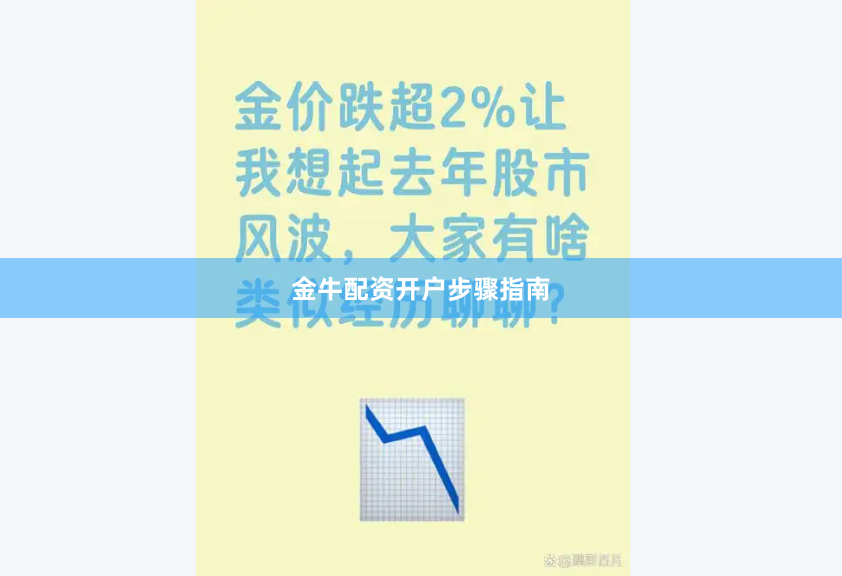 金牛配资开户步骤指南