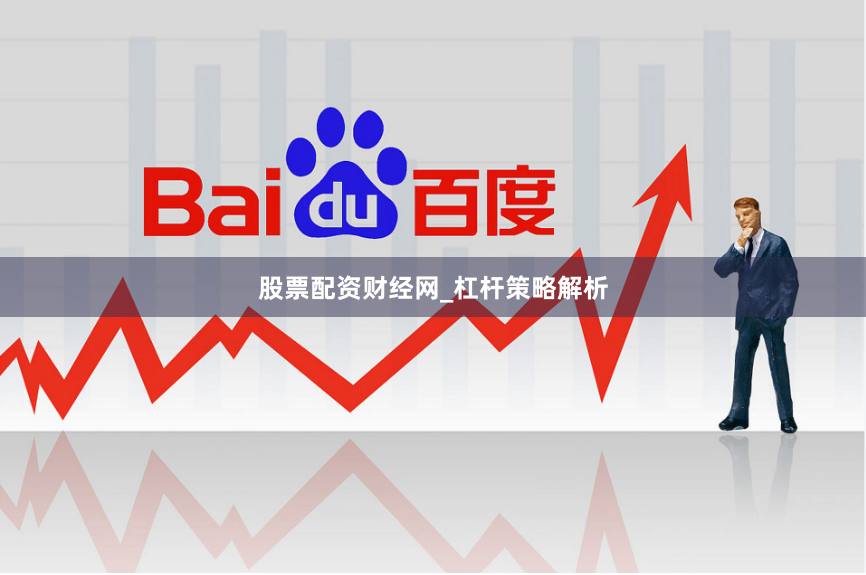 股票配资财经网_杠杆策略解析
