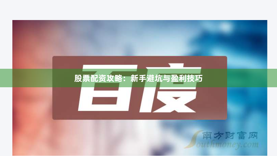 股票配资攻略：新手避坑与盈利技巧