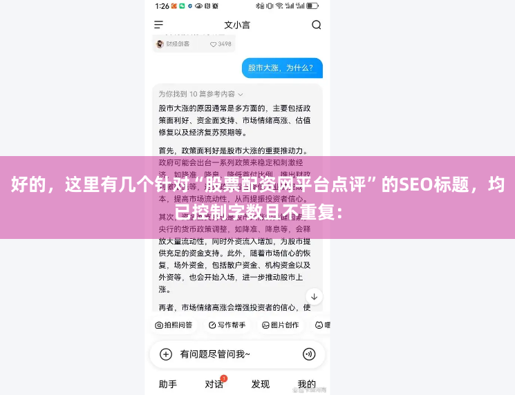 好的，这里有几个针对“股票配资网平台点评”的SEO标题，均已控制字数且不重复：