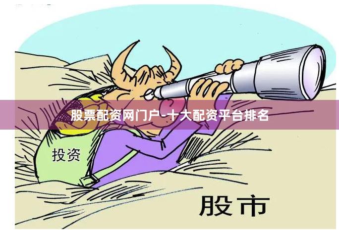 股票配资网门户-十大配资平台排名